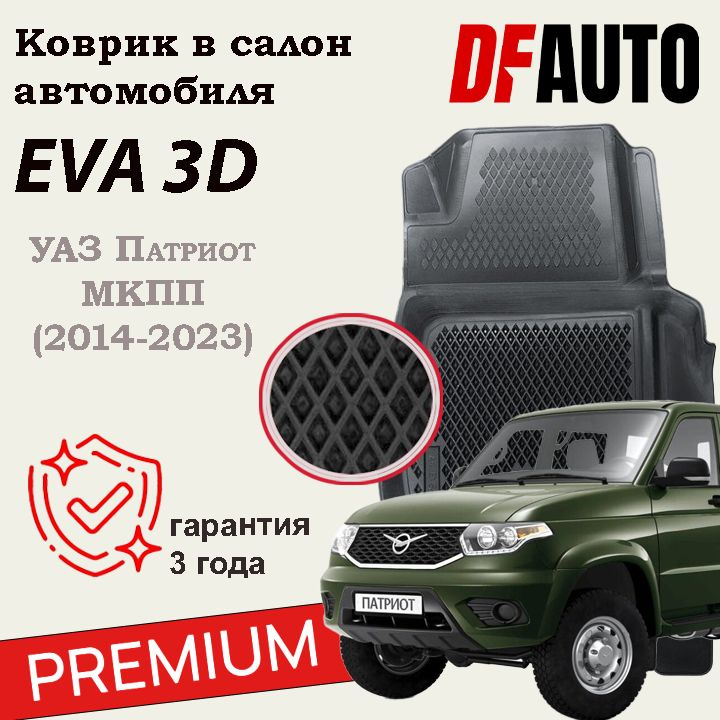 Коврики для УАЗ Патриот МКПП (2014-2021) Premium ("EVA 3D") в cалон #1