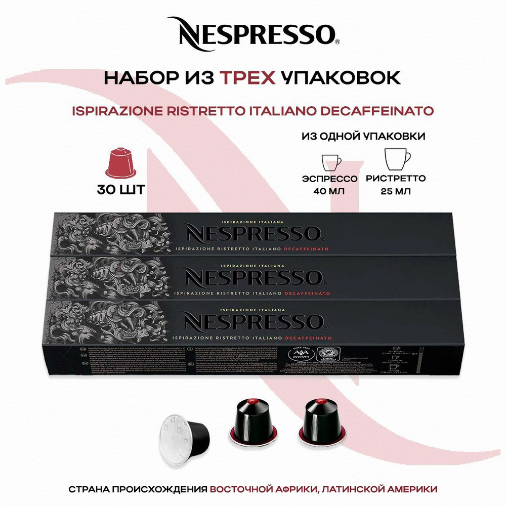 Кофе в капсулах Nespresso Ispirazione Italiano Ristretto Decaffeinato (3 упаковки в наборе)  #1