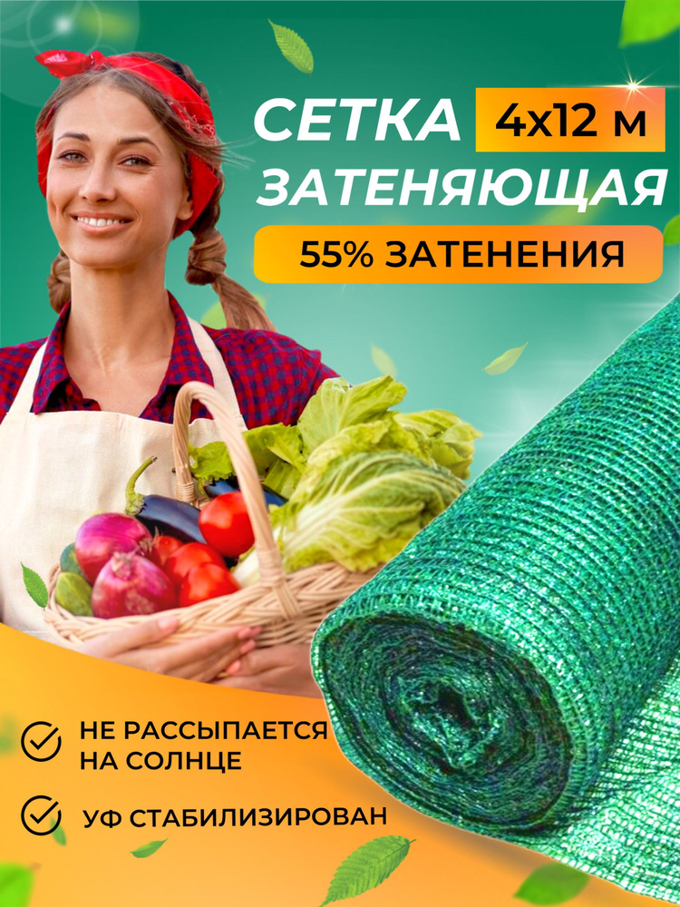 Сетка затеняющая 55, для теплиц 4х12 м, (защищает от ультрафиолета)  #1