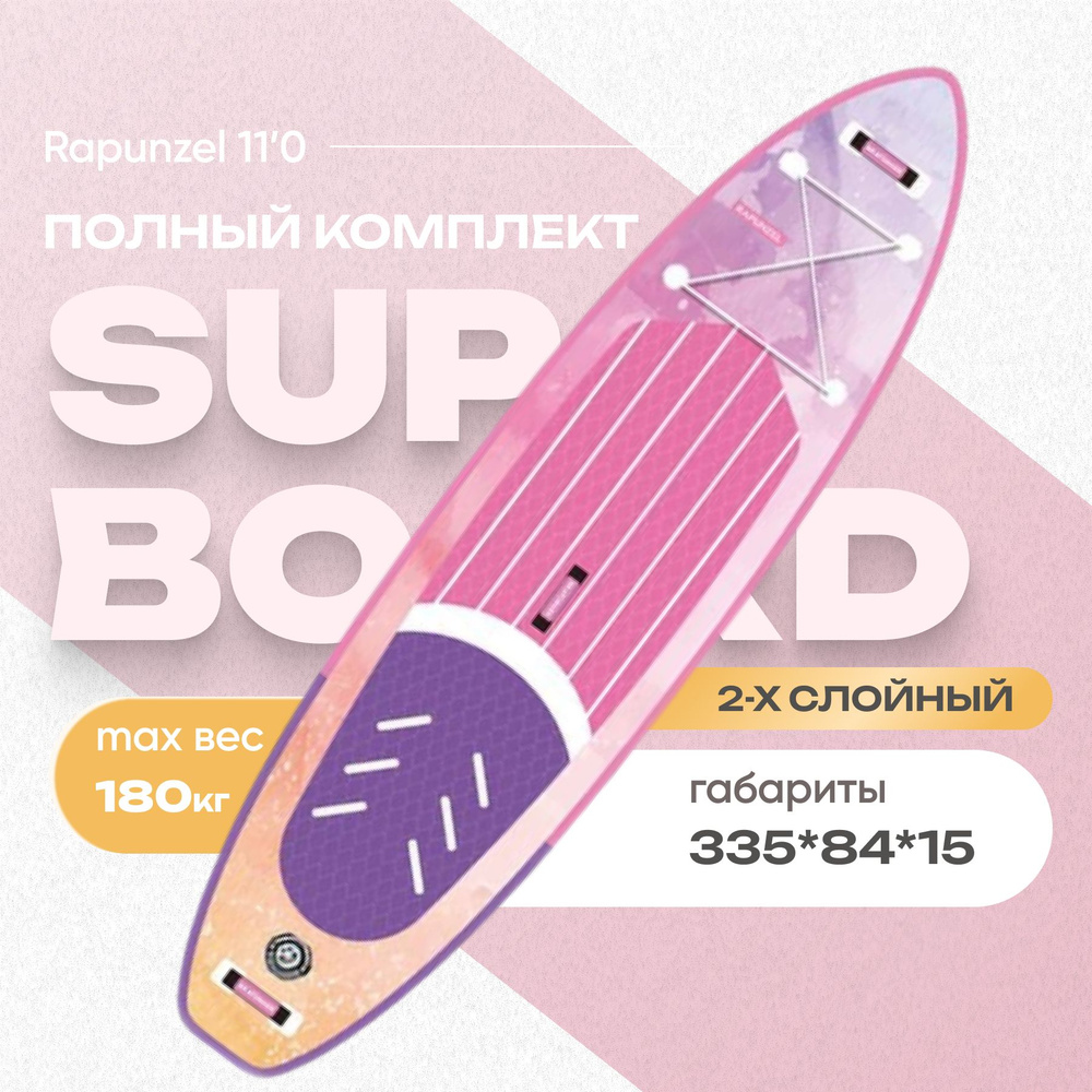 SUP-доска RAPUNZEL 11'0" надувная, двухслойная. Сапборд с полным комплектом, 335x84x15 см  #1