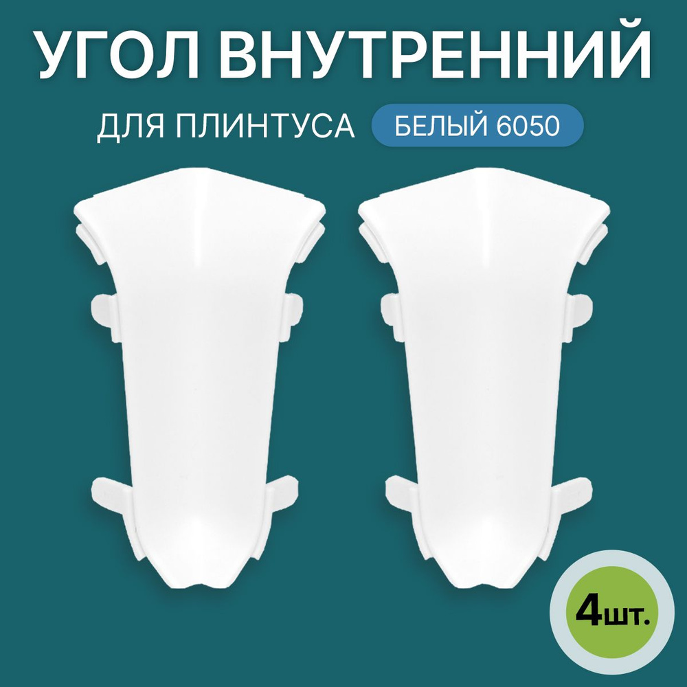 Внутренний угол 60мм для напольного плинтуса 2 блистера по 2 шт, цвет: Белый  #1