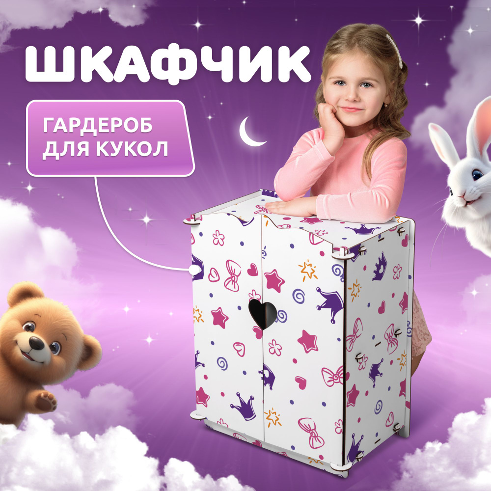 Шкаф для кукол Сердечко MEGA TOYS серия МАНЮНЯ мебель для куклы пупса  #1