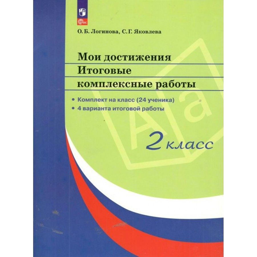 Мои достижения 2 класс. Итоговые комплексные работы. Комплект на класс. (24 ученика). 4 варианта | Логинова #1