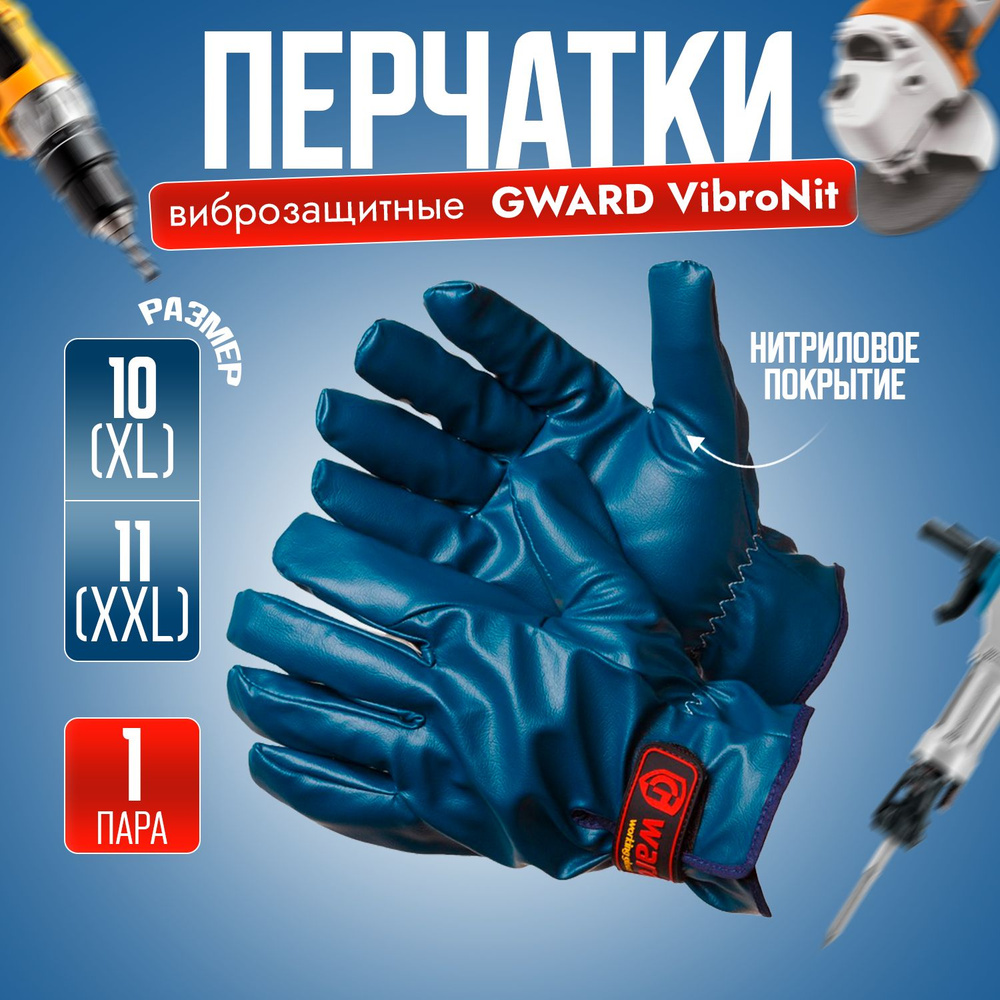 Перчатки виброзащитные с нитриловым покрытием Gward VibroNit, размер XL_1 пара  #1