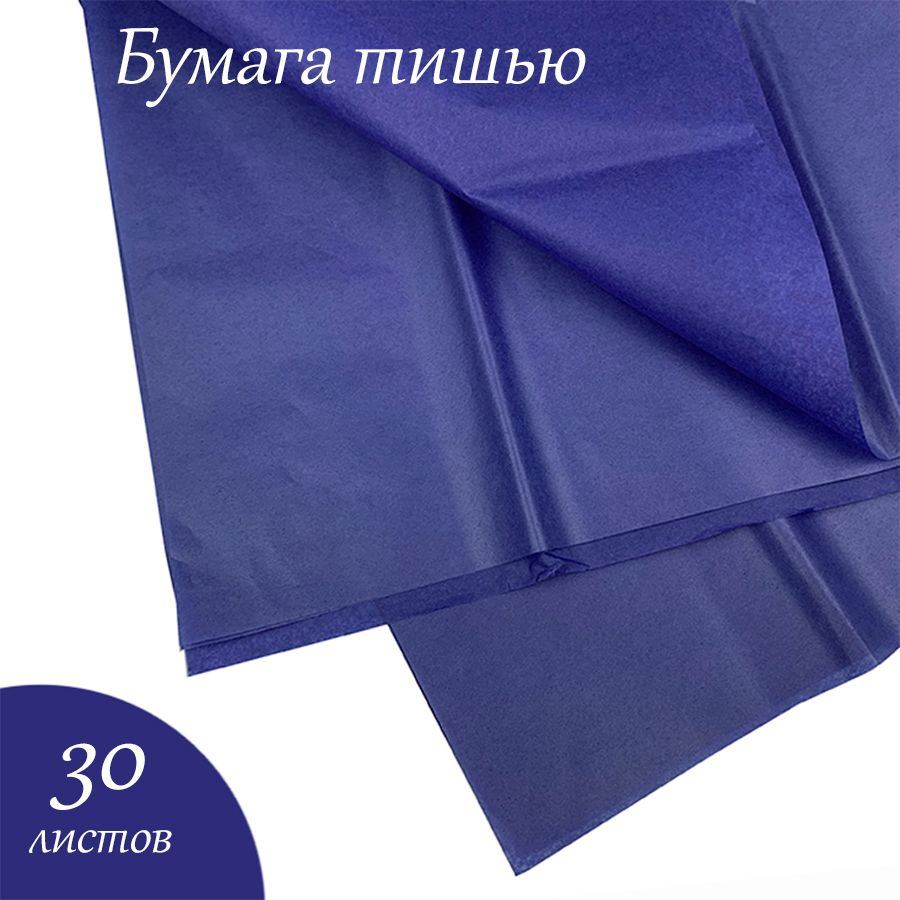 Упаковочная бумага тишью синяя 2860, 51х66см,30 листов. #1