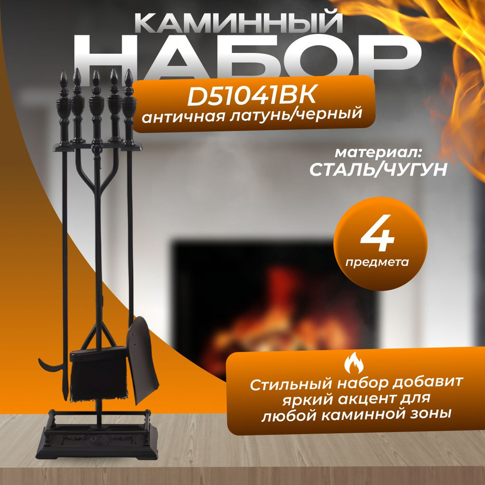 Набор каминный D51041ВК (4 предмета, 81см, черный), на подставке  #1