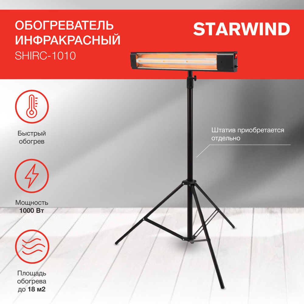 Штатив телескопический Starwind STR-001 для инфракрасного обогревателя  #1