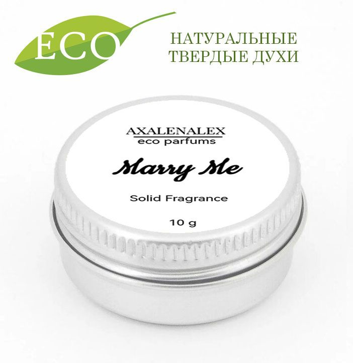 Твердые eco духи /сухие духи/ "Marry Me" от AXALENALEX Cosmetics, 10g #1