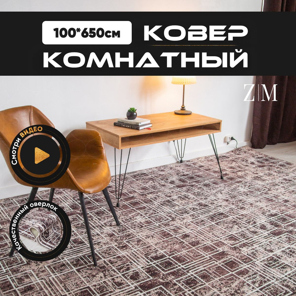 ZAMI HOME Ковер, 1 x 6.5 м #1