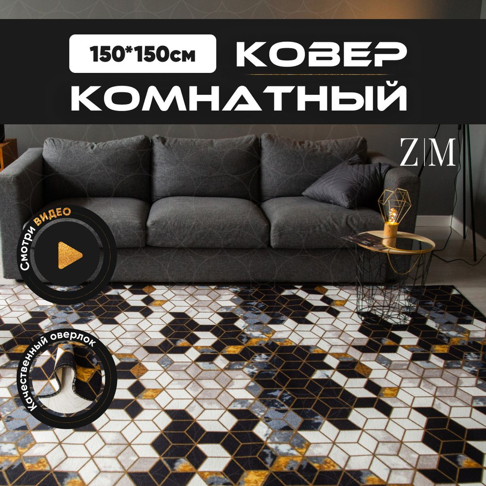 ZAMI HOME Ковер, 1.5 x 1.5 м #1