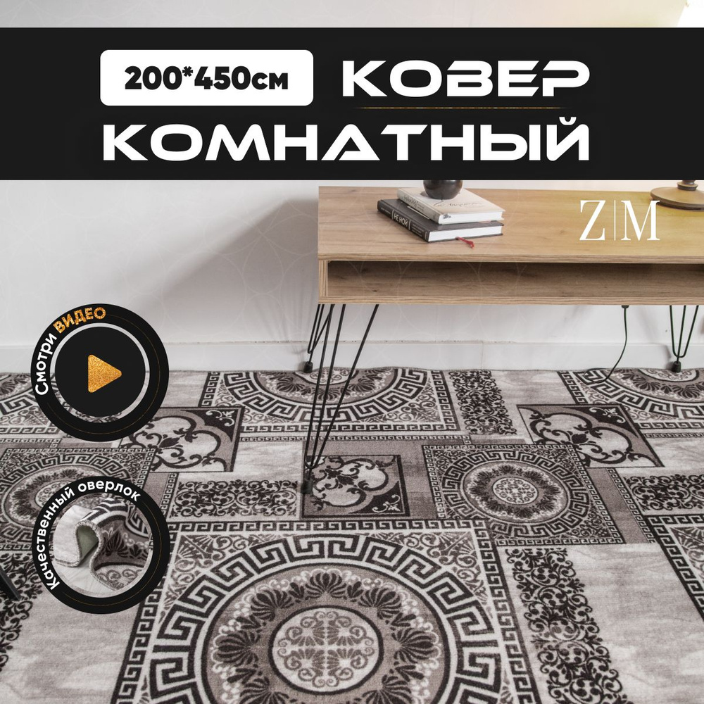 ZAMI HOME Ковер, 2 x 4.5 м #1