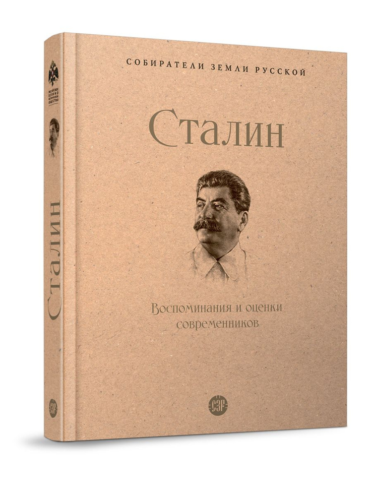 Сталин.Воспоминания и оценки современников. Серия "Собиратели Земли Русской".  #1