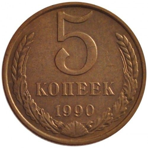 Монета 5 копеек 1990 г., СССР #1