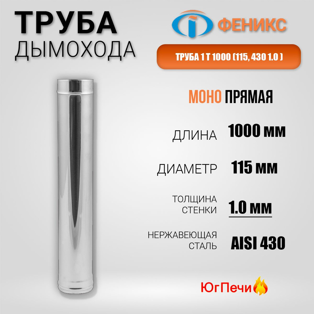 Труба для дымохода ФЕНИКС прямая 1Т 1000 (Ф115; 1м; 430; 1.0) Длина 1 м, Диаметр 115 мм, нержавеющая #1