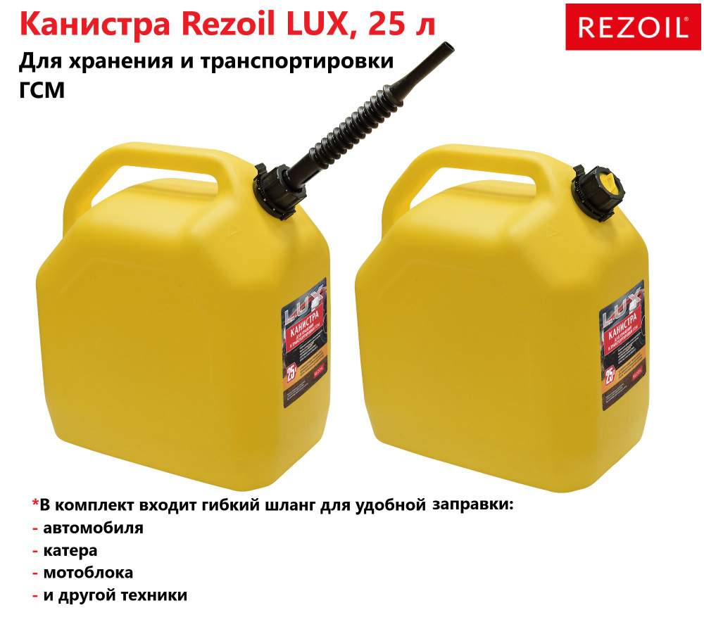 Канистра 25л для топлива REZOIL LUX (Желтая, "куб", встроенная лейка)  #1