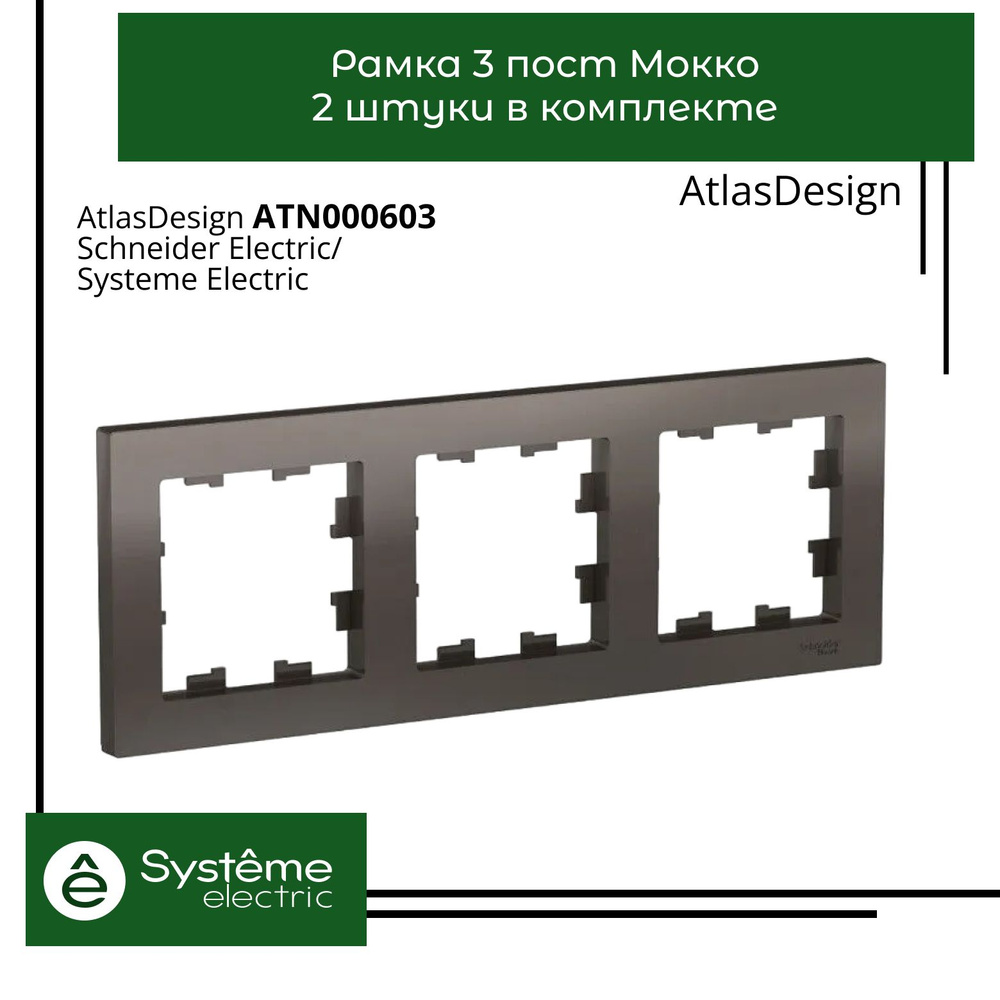 Systeme Electric Рамка электроустановочная Atlas Design, шоколадный, 3 пост., 2 шт.  #1