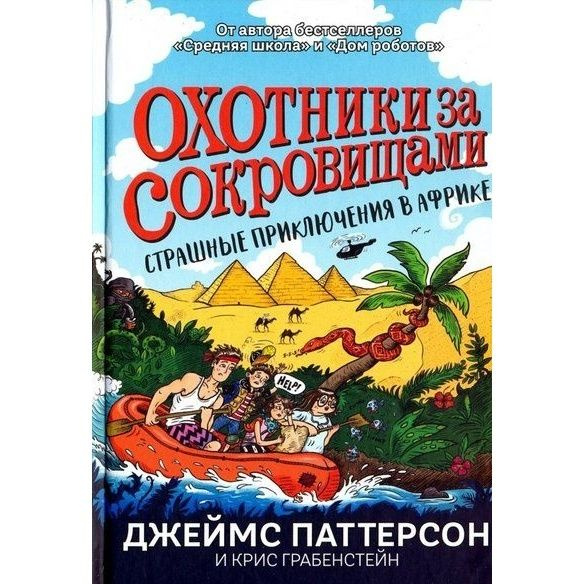 Книга Карьера Пресс Охотники за сокровищами. Страшные приключения в Африке. 2018 год, Паттерсон Д., Грабенстейн #1