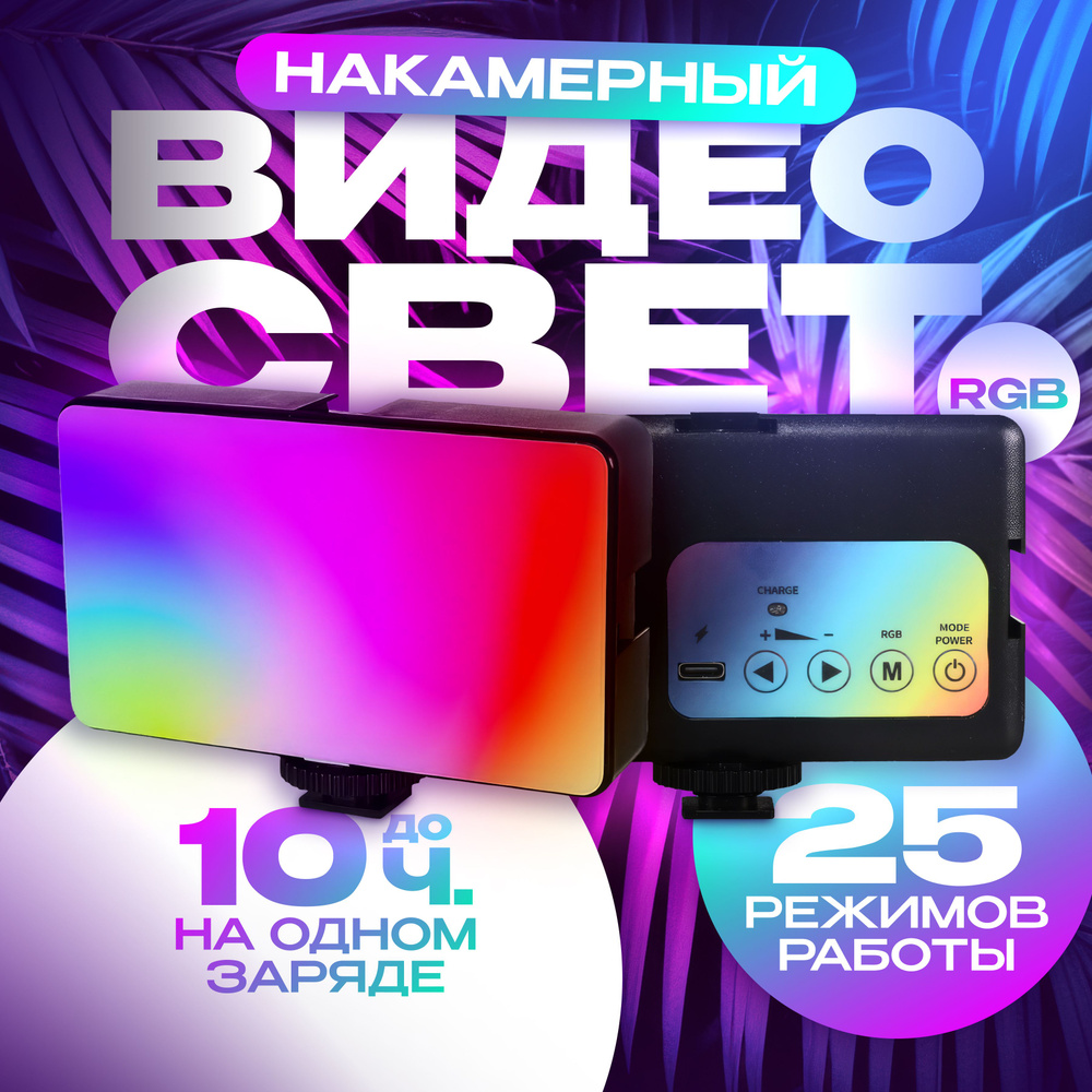 Видеосвет накамерный портативный осветитель светодиодный LED RGB цветной с аккумулятором для съемки фото #1