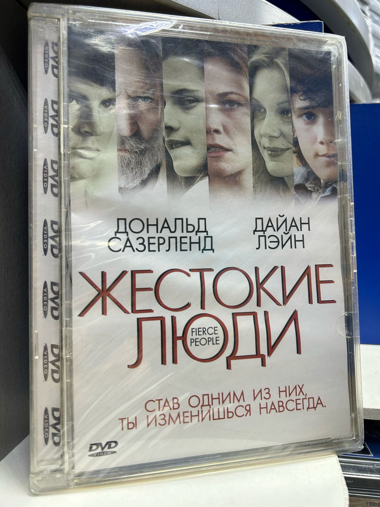 Жестокие люди (DVD) #1