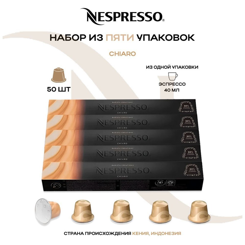 Кофе в капсулах Nespresso Chiaro (5 упаковок в наборе) #1