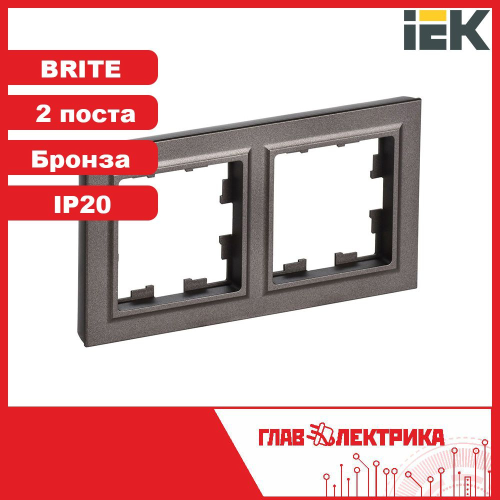 IEK Рамка электроустановочная brite, бронза, 2 пост., 1 шт. #1