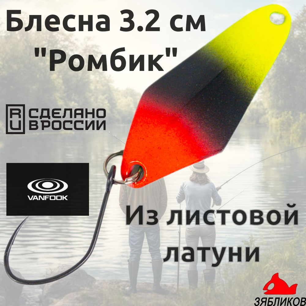 Блесна колебалка Зябликов Ромбик 3.2cм. 1.3гр fluo #1