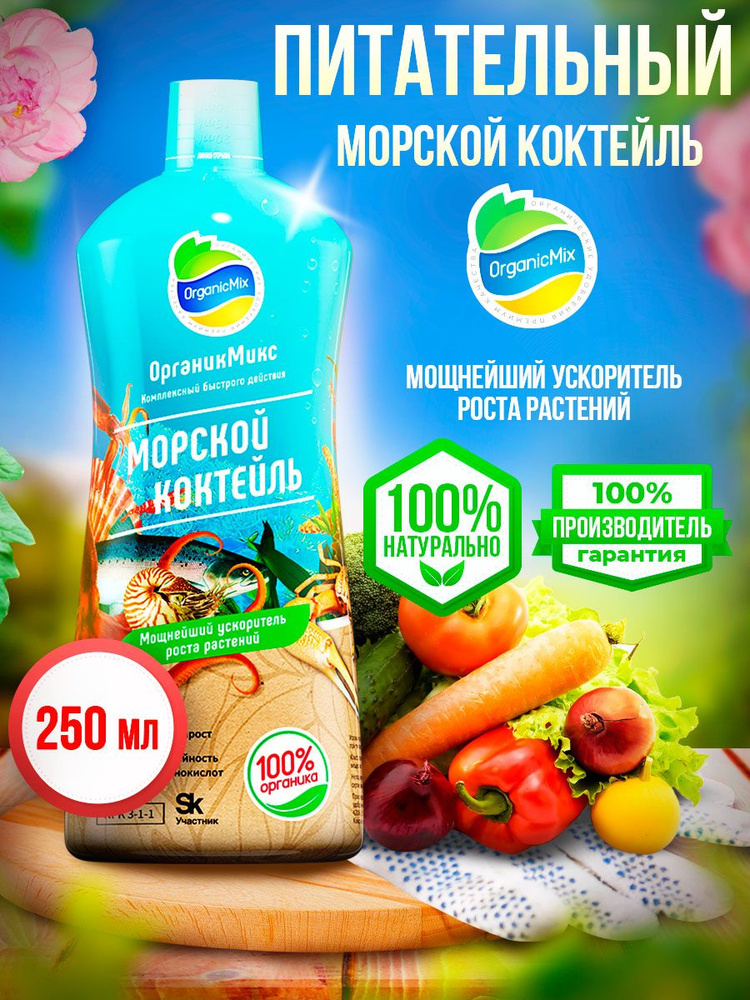 Удобрение жидкое стимулятор роста растений Морской коктейль для овощей ...