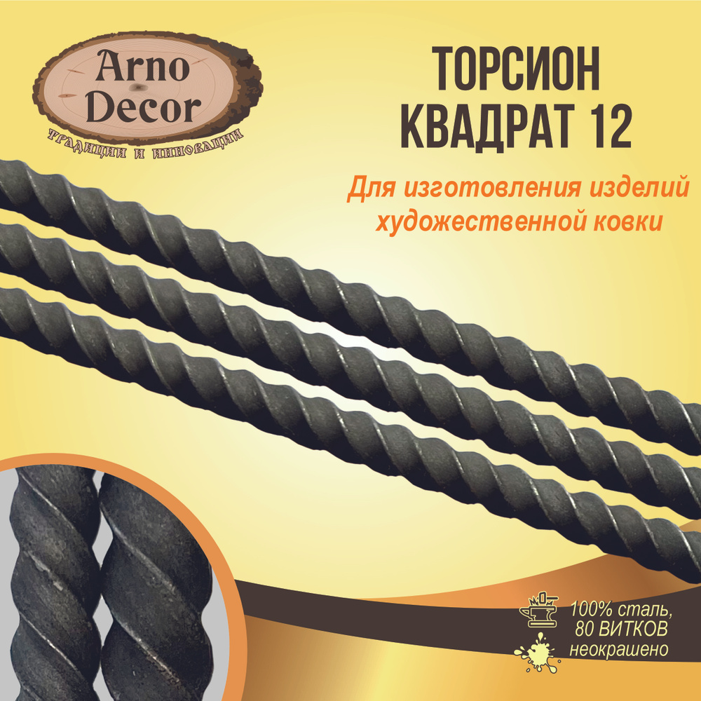 Балясина торсион витой крученый ковка прут квадрат 12 мм 12 мм 950 мм  #1