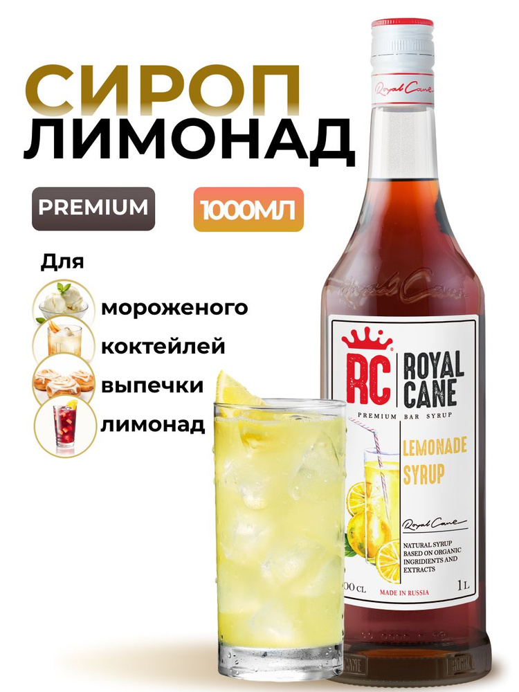 Сироп Royal Cane Классический Лимонад 1л для напитков, коктейлей, чая, мороженого, выпечки  #1