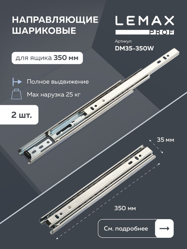 Направляющие шариковые полного выдвижения Lemax Prof 350 мм / Комплект фурнитуры для выдвижных ящиков #1