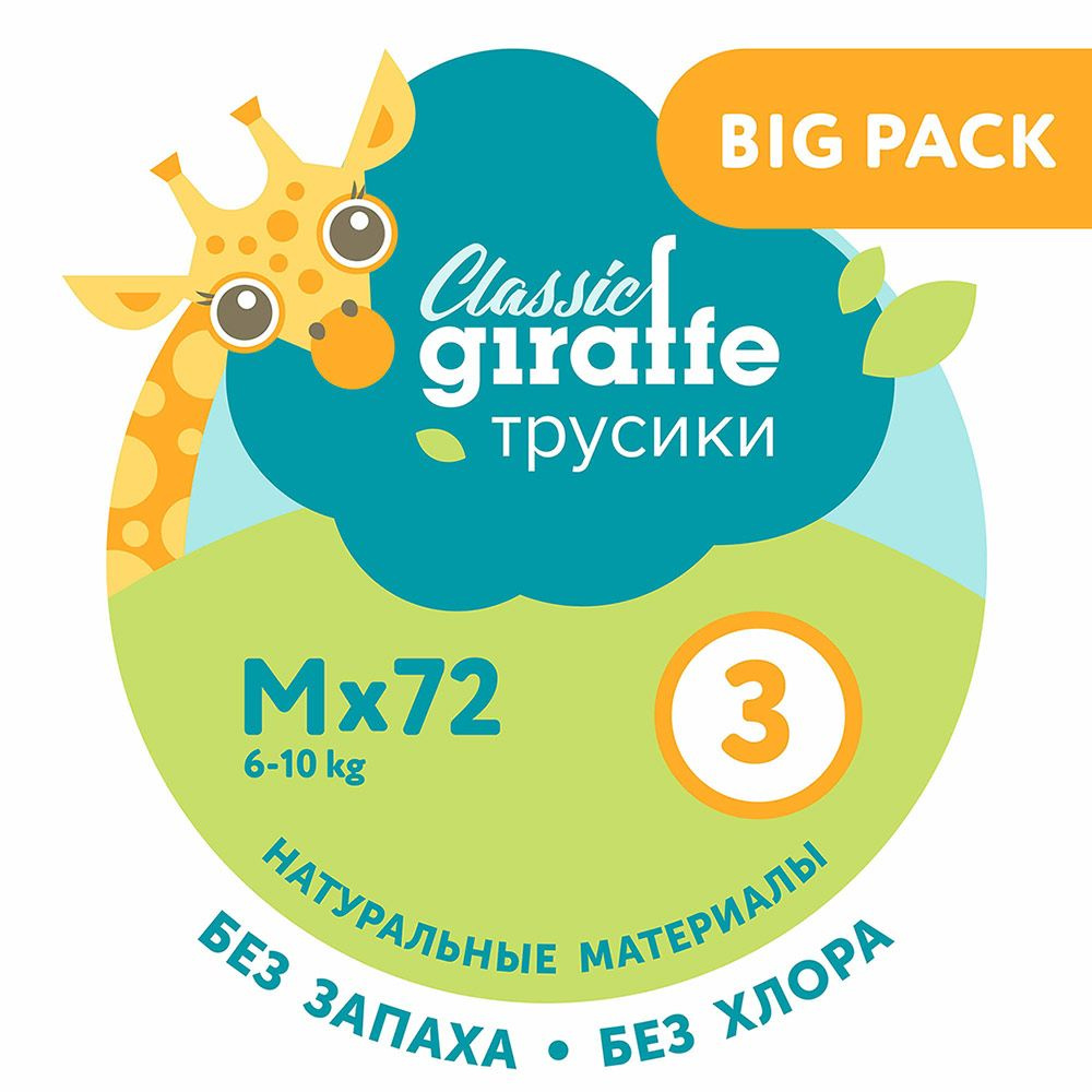 Трусики-подгузники GIRAFFE Classic BIG PACK, 3 M, 6-10 кг. 72 шт/уп #1