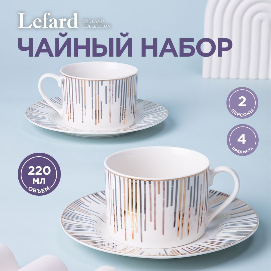 Чайный набор Lefard "Triumph" на 2 персоны 4 предмета : чашка 220 мл 2 шт., блюдце 2 шт  #1