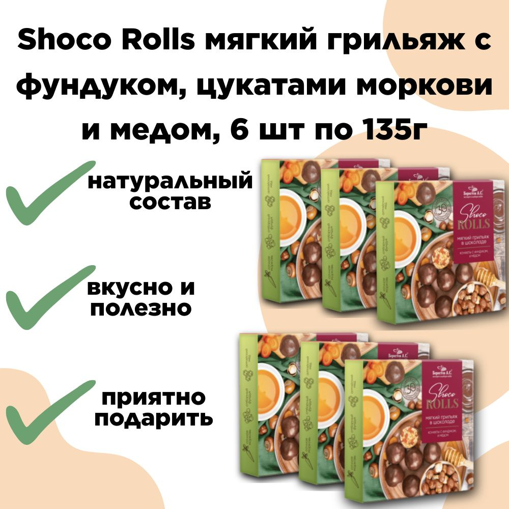 Конфеты Shoco Rolls с фундуком, цукатами моркови и медом, 6 шт. по 135г, Берестов, Galagancha  #1