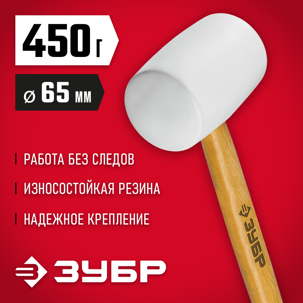 Резиновая белая киянка ЗУБР 450 г / 65 мм, с деревянной рукояткой, Мастер (20511-450_z02)  #1