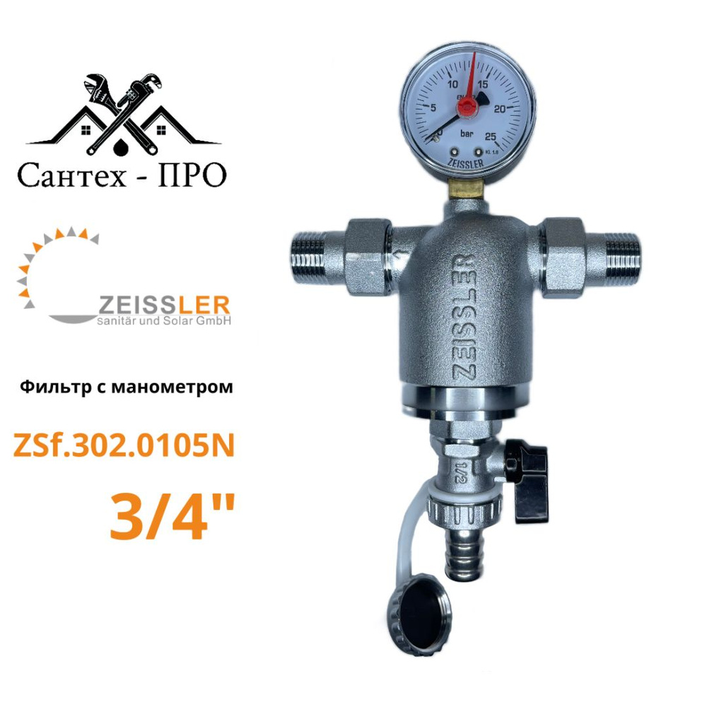Фильтр грубой очистки 3/4 ZEISSLER с манометром и сливным краном для горячей воды латунный  #1