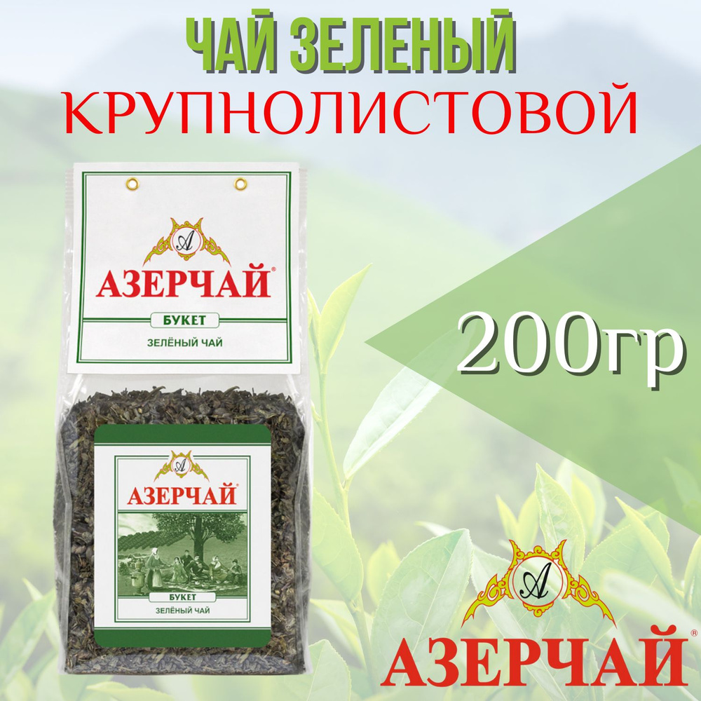 Чай зеленый листовой "Азерчай Букет" 200 гр. #1