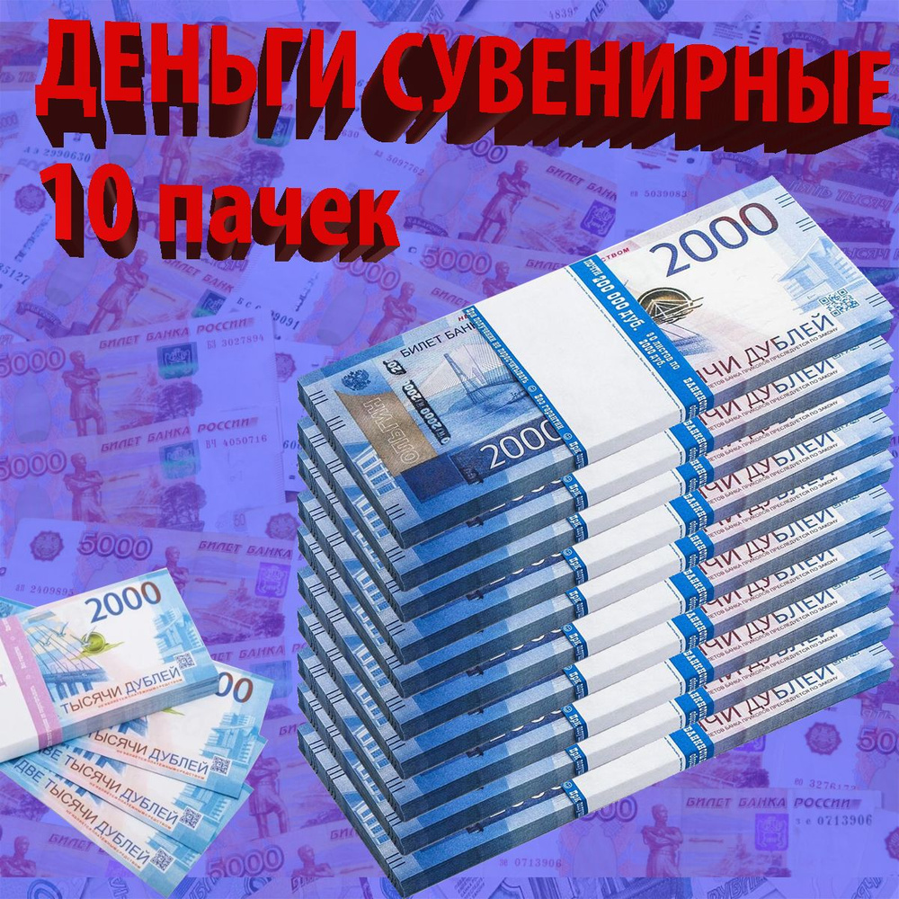 Фальшивые деньги Российские рубли 10 пачек по 2000 #1