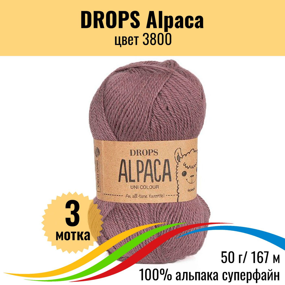 Теплая пряжа для вязания 100% альпака DROPS Alpaca (Дропс Альпака), цвет 3800 uni colour, 3 шт  #1