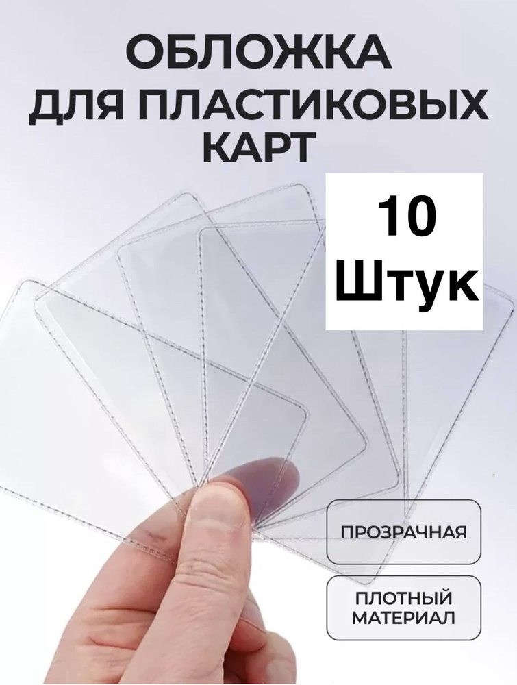 10 шт. Обложка прозрачная для банковских карт, пропуска, водительского удостоверения, кредиток, пластиковых #1