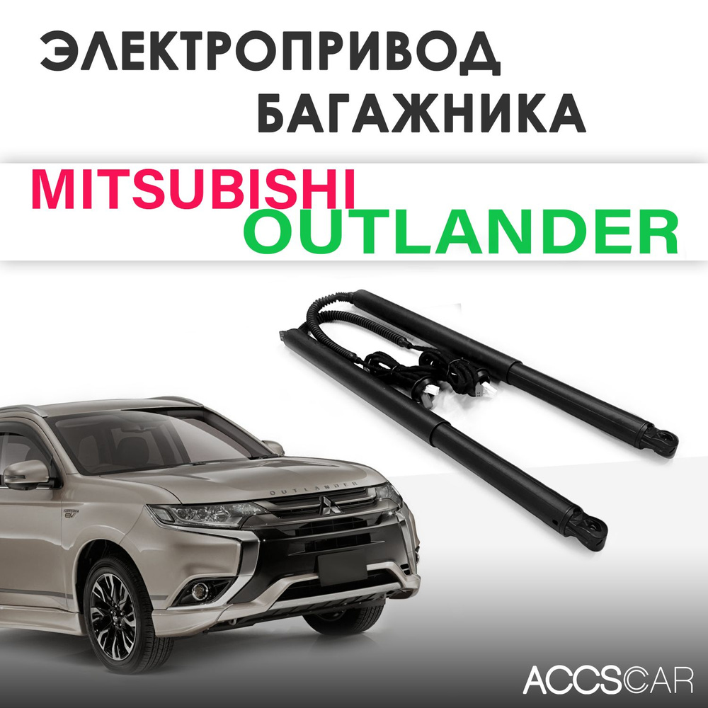 Электропривод багажника Mitsubishi Outlander 2015-2022 #1