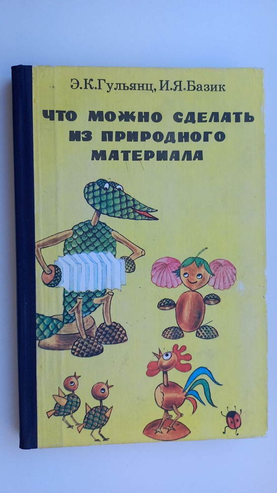 Что можно сделать из природного материала Гульянц Эвелина Карповна, Базик Иляна Яковлевна | Гульянц Эвелина #1