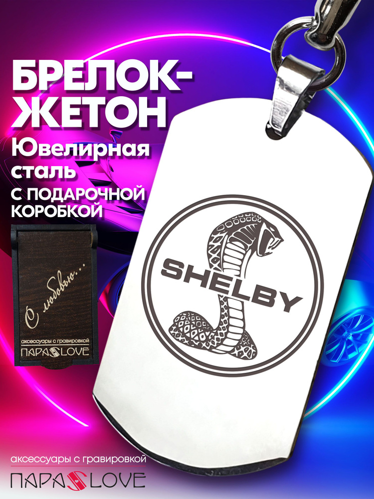 Брелок для ключей автомобиля с гравировкой и надписью SHELBY в подарочной коробке / Жетон из нержавеющей #1