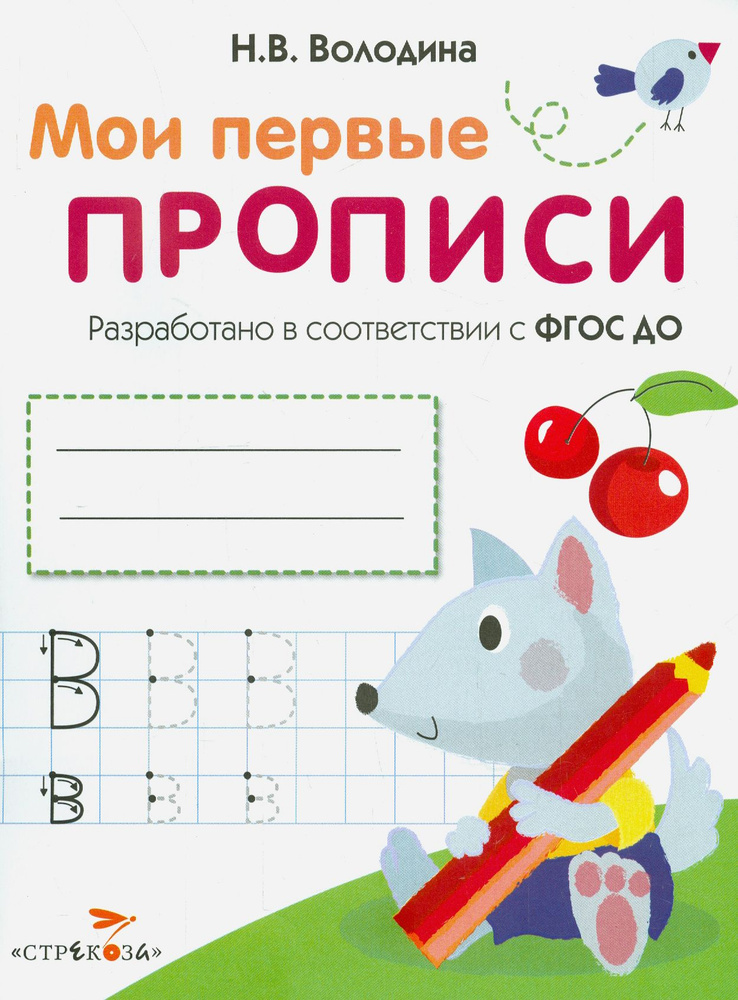 Мои первые прописи. Выпуск 4. Пишем буквы. ФГОС ДО | Володина Наталия Владимировна  #1