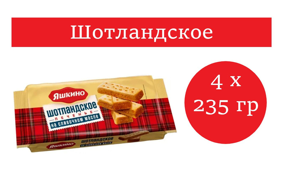 Яшкино, печенье шотландское на сливочном масле 235 гр 4 упаковки  #1