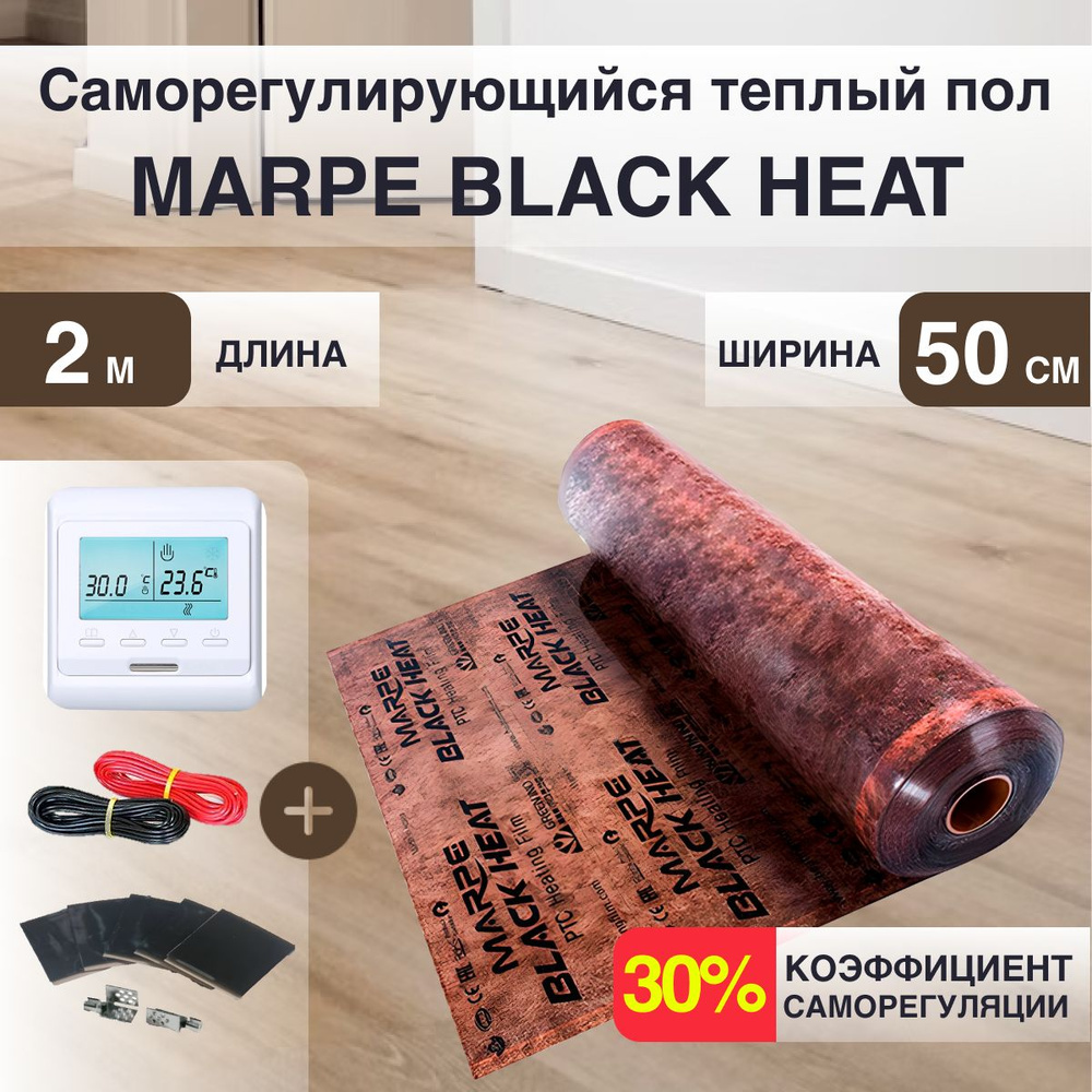 Саморегулирующаяся инфракрасная плёнка MARPE Black Heat 50 см Ширина 1м.кв с Электронным терморегулятором #1