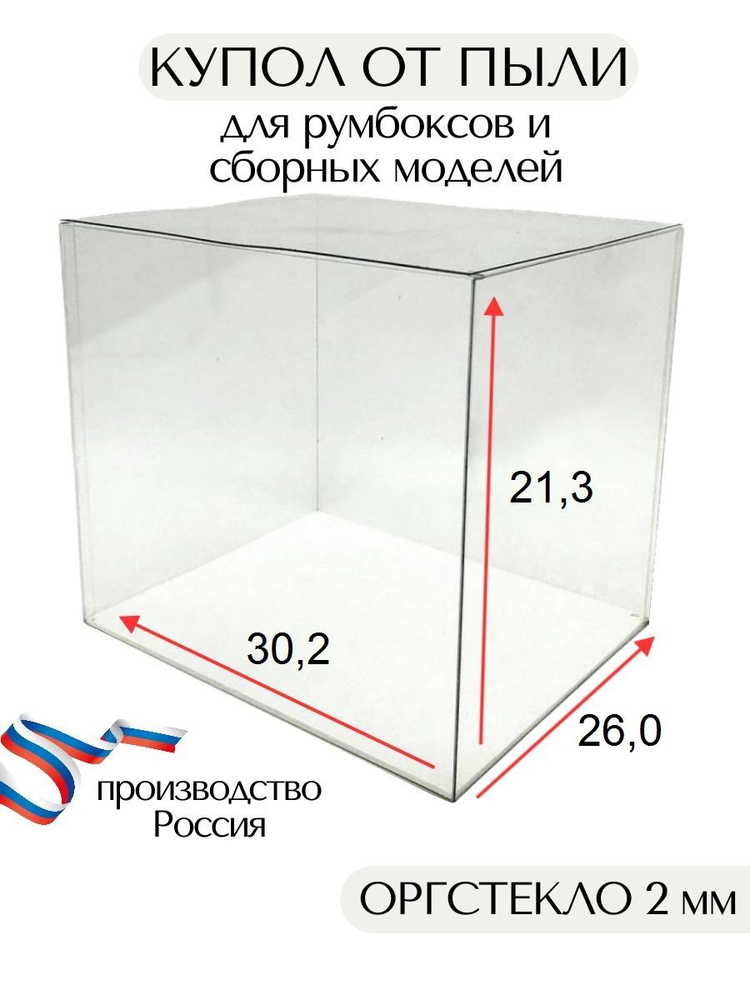 Защитный купол от пыли для румбокса, пылезащитный чехол для сборных моделей 31х27х22 см  #1