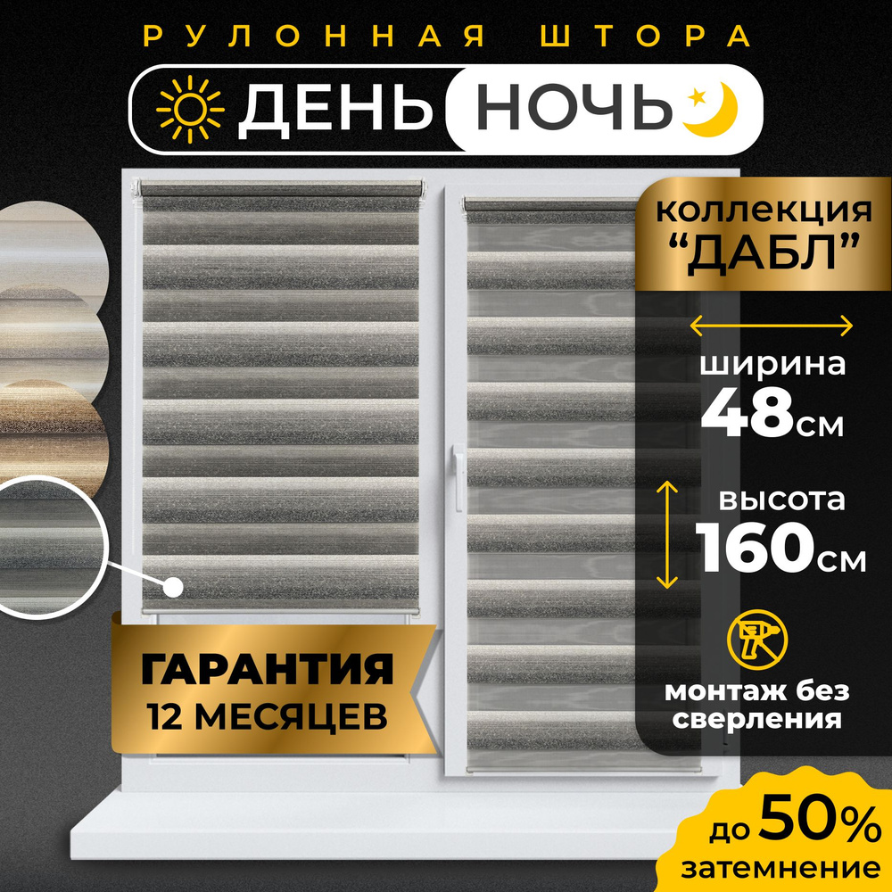 Рулонные шторы LmDecor день-ночь 48 х 160 см, жалюзи на окна 48 ширина, рольшторы  #1