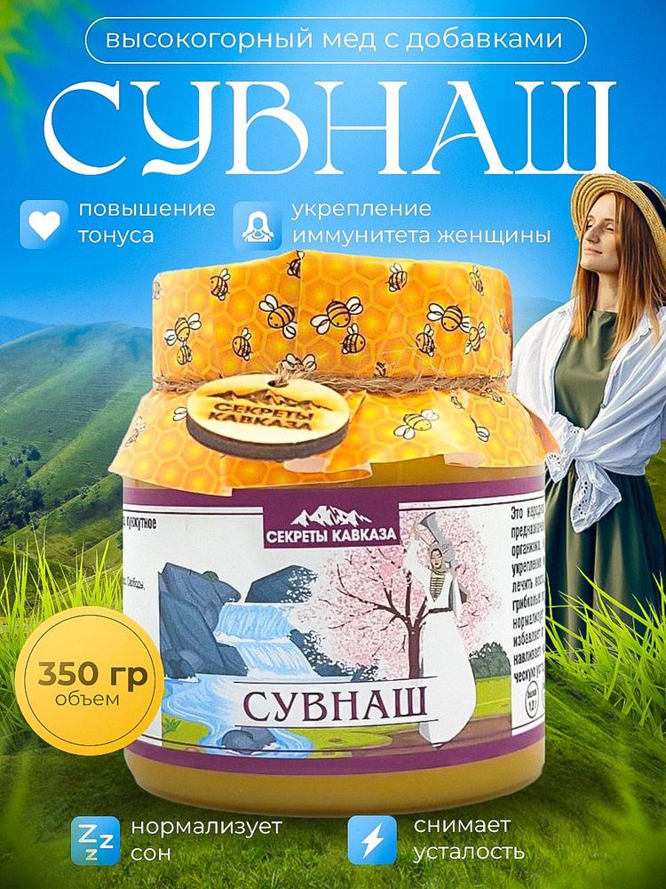 Сувнаш (женский) 350 г. #1