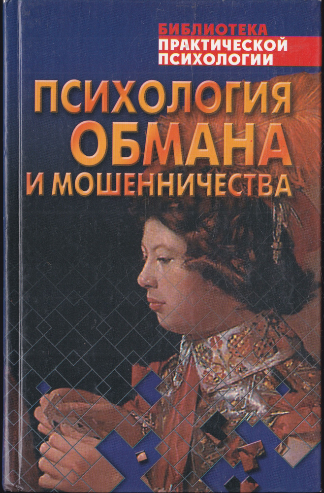 Психология обмана и мошенничества | Шейнов Виктор Павлович  #1