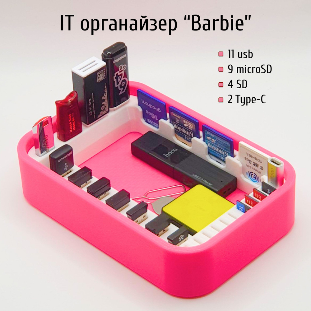 IT органайзер "Barbie" для USB, SD и MicroSD-карт #1